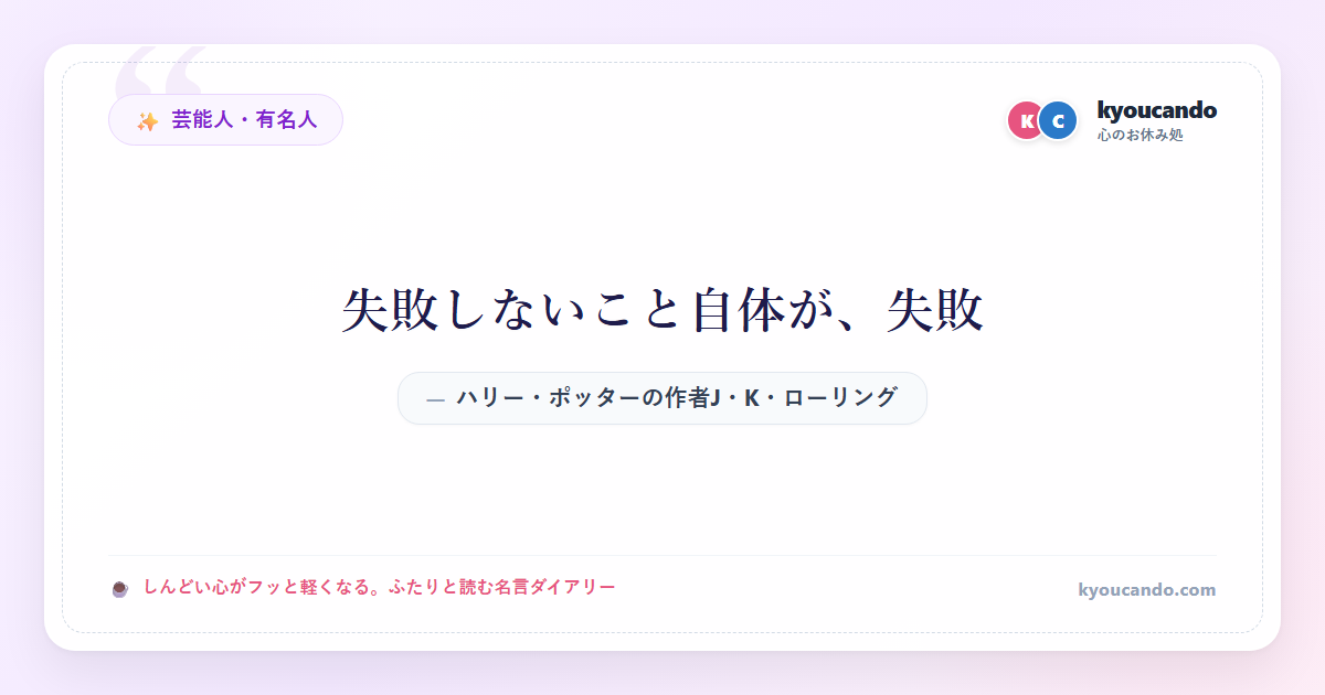 ハリー・ポッターの作者J・K・ローリング：失敗しないこと自体が、失敗