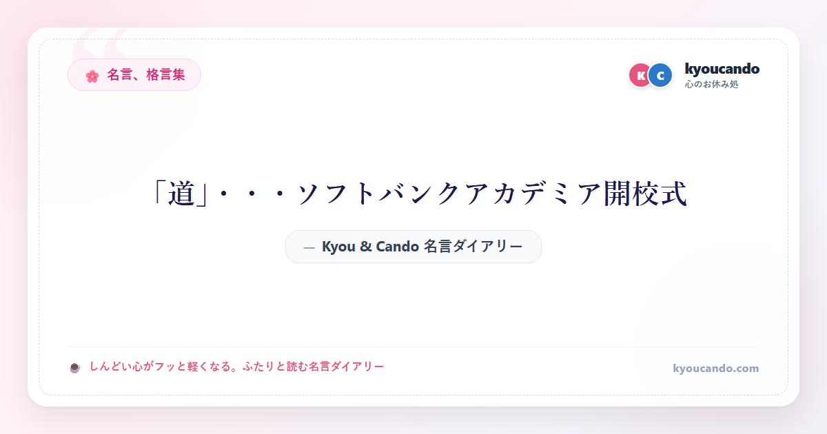 「道」・・・ソフトバンクアカデミア開校式