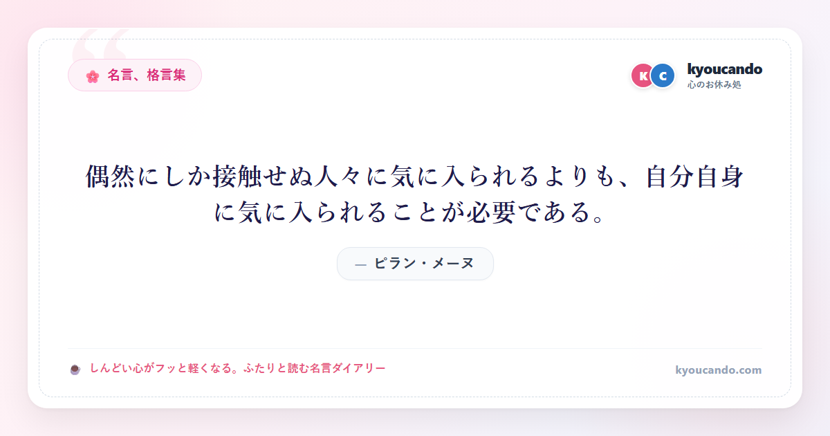 偶然にしか接触せぬ人々に気に入られるよりも、自分自身に気に入られることが必要である。