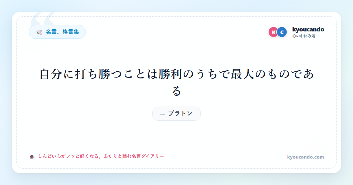自分に打ち勝つことは勝利のうちで最大のものである