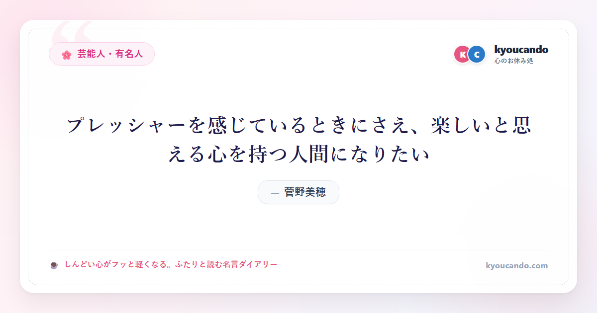 菅野美穂：プレッシャーを感じているときにさえ、楽しいと思える心を持つ人間になりたい
