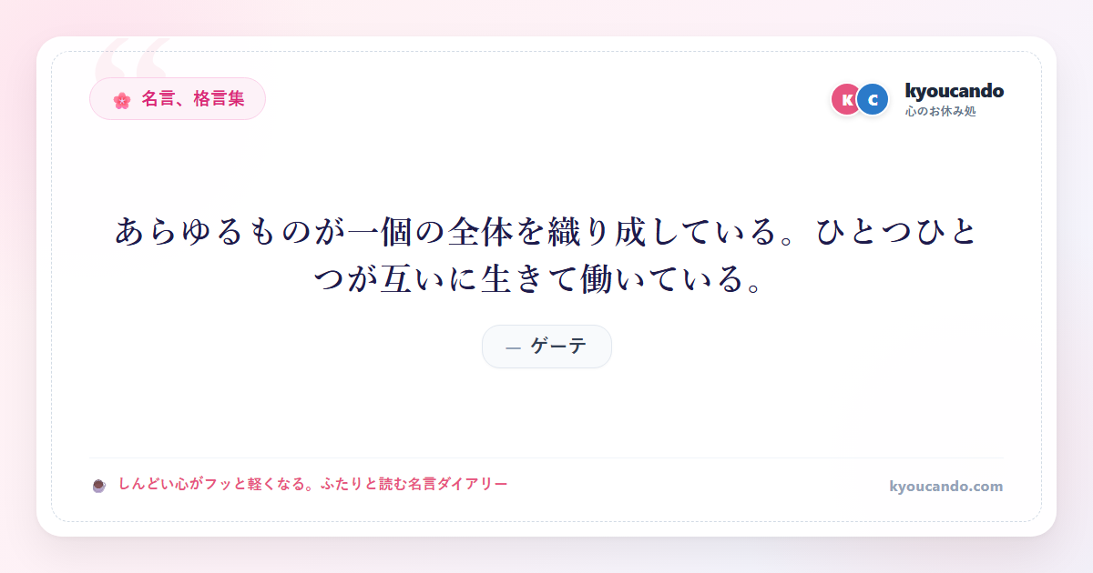 あらゆるものが一個の全体を織り成している。ひとつひとつが互いに生きて働いている。