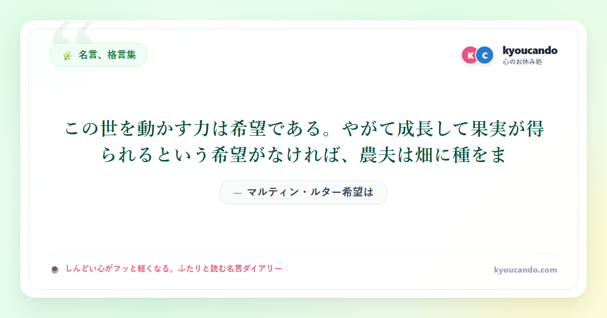 この世を動かす力は希望である。やがて成長して果実が得られるという希望がなければ、農夫は畑に種をま