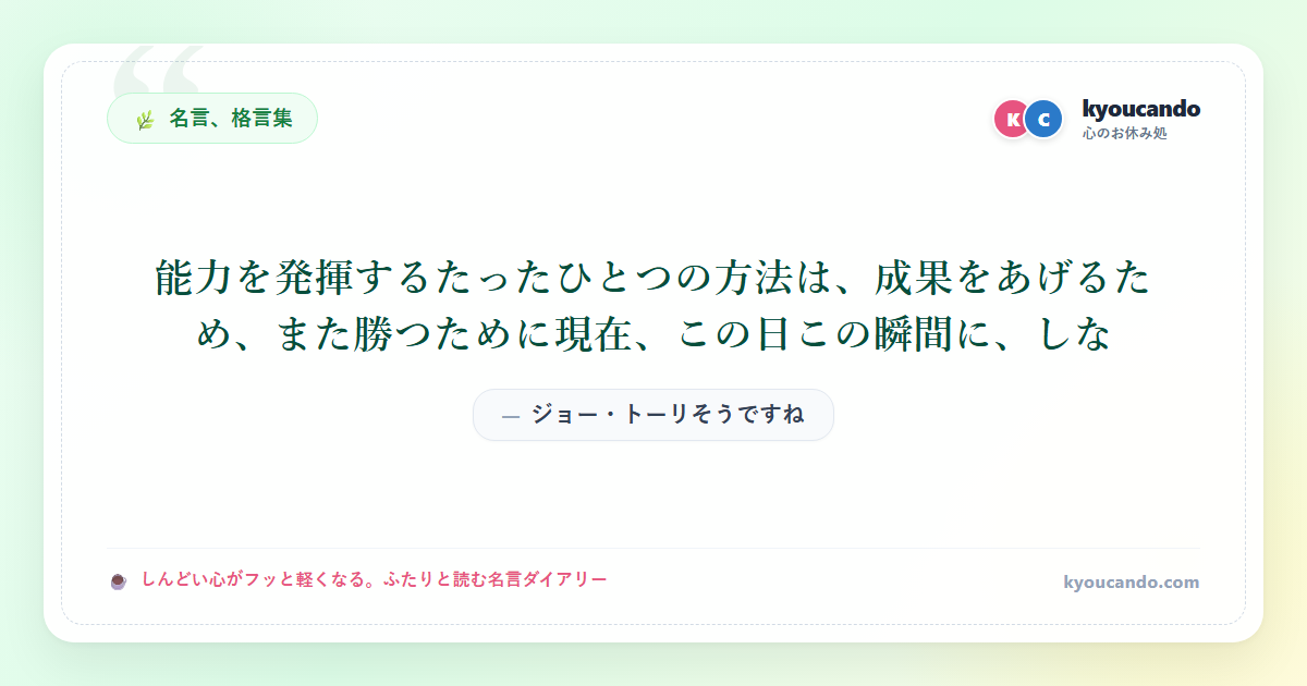 能力を発揮するたったひとつの方法は、成果をあげるため、また勝つために現在、この日この瞬間に、しな