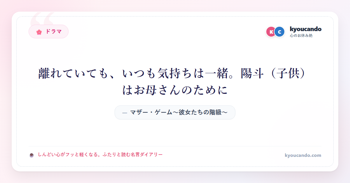マザー・ゲーム～彼女たちの階級～：離れていても、いつも気持ちは一緒。陽斗（子供）はお母さんのために・・・