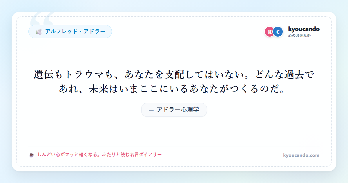 アドラー心理学：遺伝もトラウマも、あなたを支配してはいない。どんな過去であれ、未来はいまここにいるあなたがつくるのだ。