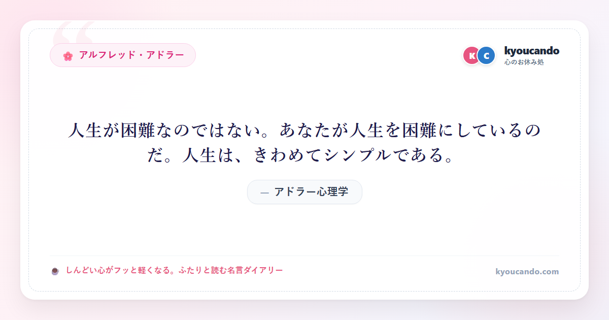 アドラー心理学：人生が困難なのではない。あなたが人生を困難にしているのだ。人生は、きわめてシンプルである。