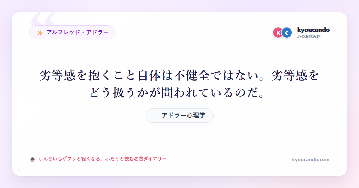 アドラー心理学：劣等感を抱くこと自体は不健全ではない。劣等感をどう扱うかが問われているのだ。
