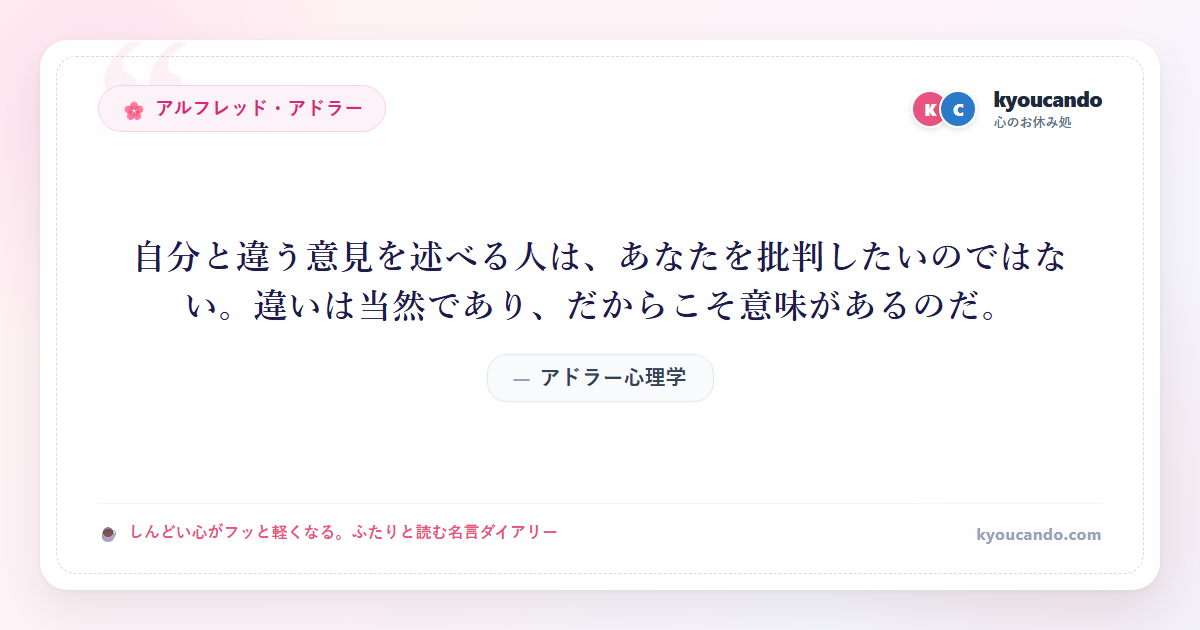 アドラー心理学：自分と違う意見を述べる人は、あなたを批判したいのではない。違いは当然であり、だからこそ意味があるのだ。