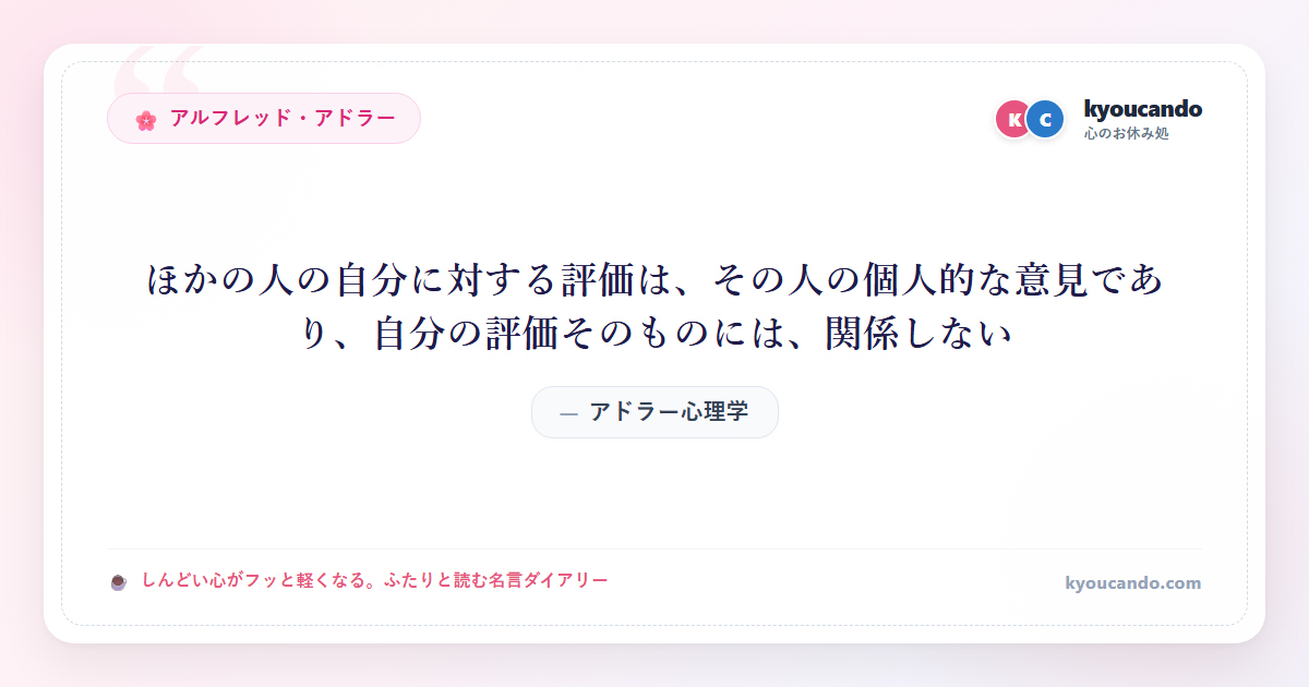 アドラー心理学：ほかの人の自分に対する評価は、その人の個人的な意見であり、自分の評価そのものには、関係しない