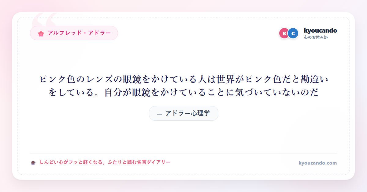 アドラー心理学：ピンク色のレンズの眼鏡をかけている人は世界がピンク色だと勘違いをしている。自分が眼鏡をかけていることに気づいていないのだ