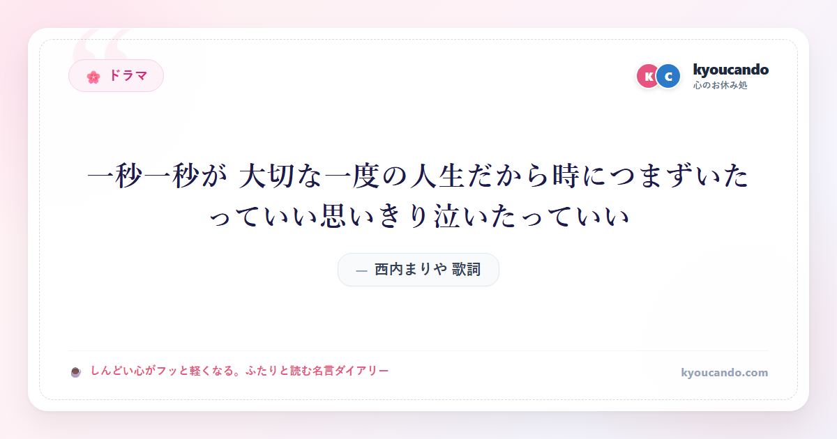西内まりや 歌詞： 一秒一秒が 大切な一度の人生だから時につまずいたっていい思いきり泣いたっていい