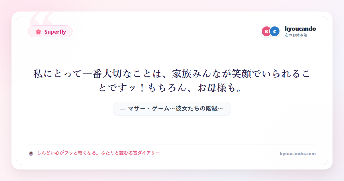 マザー・ゲーム～彼女たちの階級～：私にとって一番大切なことは、家族みんなが笑顔でいられることですッ！もちろん、お母様も。