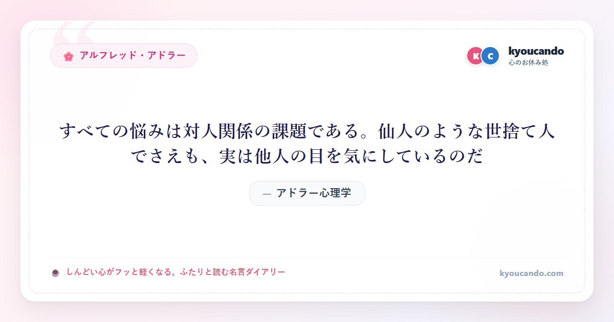 アドラー心理学：すべての悩みは対人関係の課題である。仙人のような世捨て人でさえも、実は他人の目を気にしているのだ
