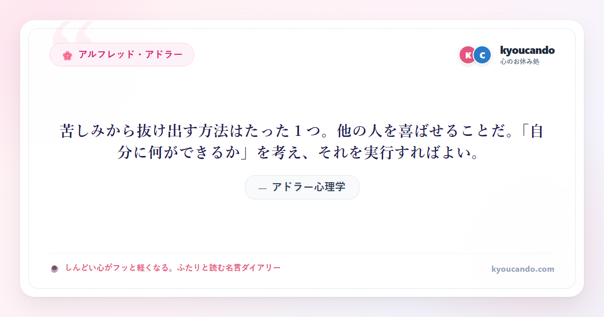 アドラー心理学：苦しみから抜け出す方法はたった１つ。他の人を喜ばせることだ。「自分に何ができるか」を考え、それを実行すればよい。