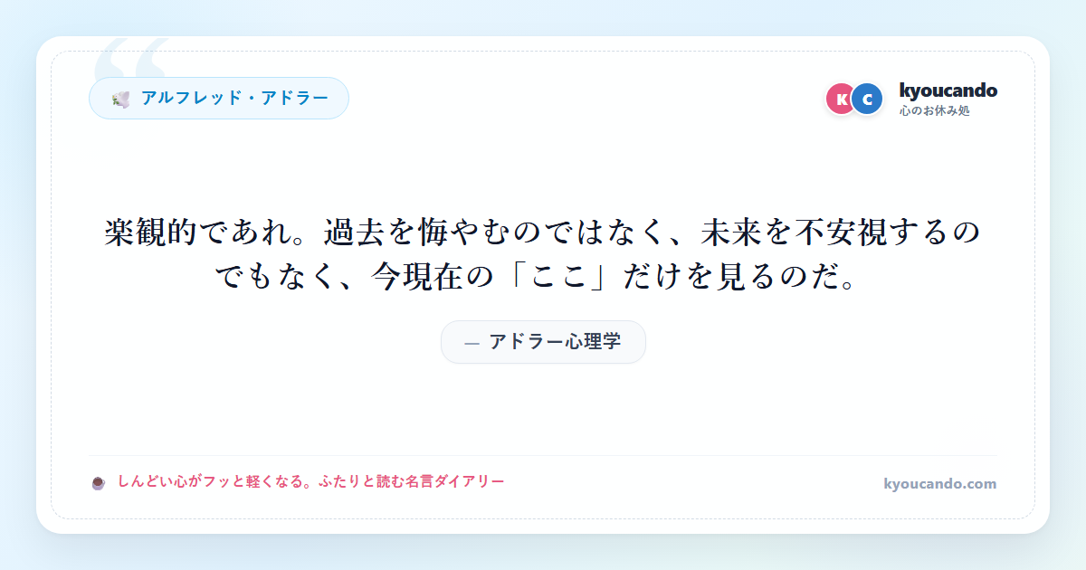 アドラー心理学：楽観的であれ。過去を悔やむのではなく、未来を不安視するのでもなく、今現在の「ここ」だけを見るのだ。