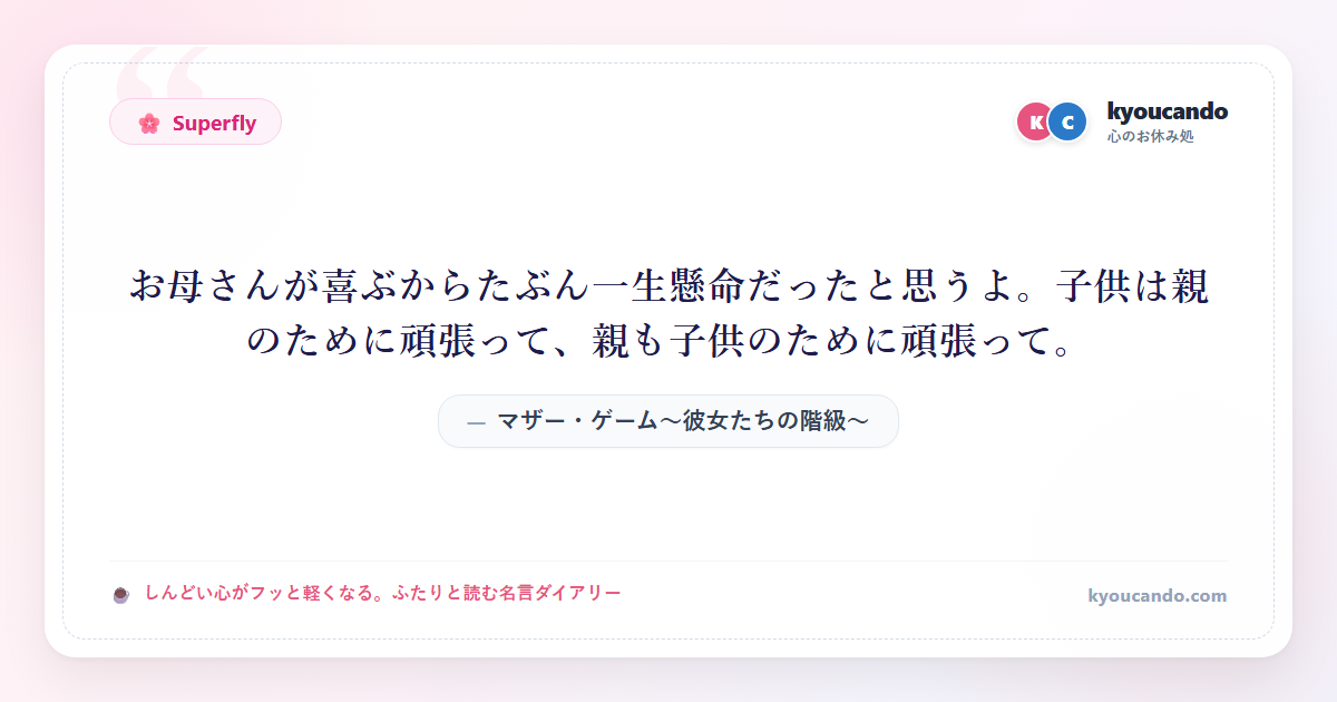 マザー・ゲーム～彼女たちの階級～：お母さんが喜ぶからたぶん一生懸命だったと思うよ。子供は親のために頑張って、親も子供のために頑張って。
