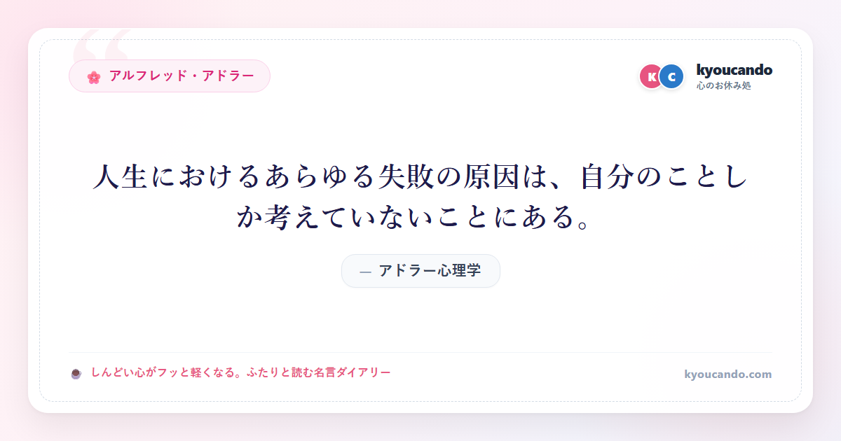 アドラー心理学：人生におけるあらゆる失敗の原因は、自分のことしか考えていないことにある。