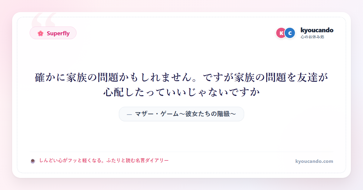 マザー・ゲーム～彼女たちの階級～：確かに家族の問題かもしれません。ですが家族の問題を友達が心配したっていいじゃないですか