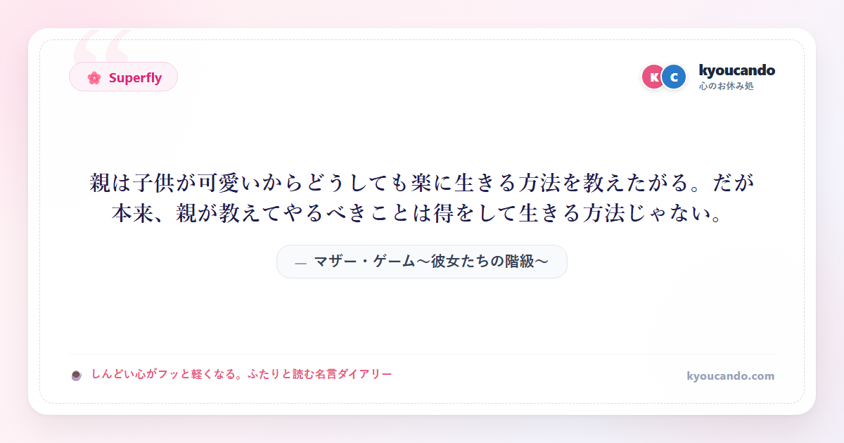 マザー・ゲーム～彼女たちの階級～：親は子供が可愛いからどうしても楽に生きる方法を教えたがる。だが本来、親が教えてやるべきことは得をして生きる方法じゃない。