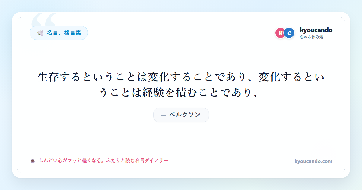 生存するということは変化することであり、変化するということは経験を積むことであり、