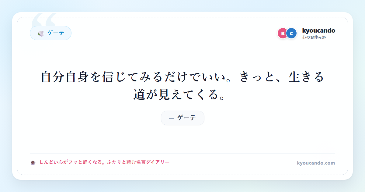 ゲーテ：自分自身を信じてみるだけでいい。きっと、生きる道が見えてくる。