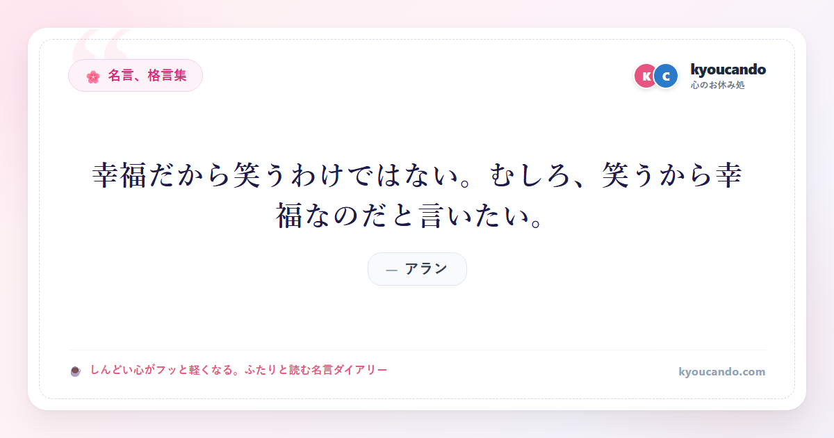 幸福だから笑うわけではない。むしろ、笑うから幸福なのだと言いたい。