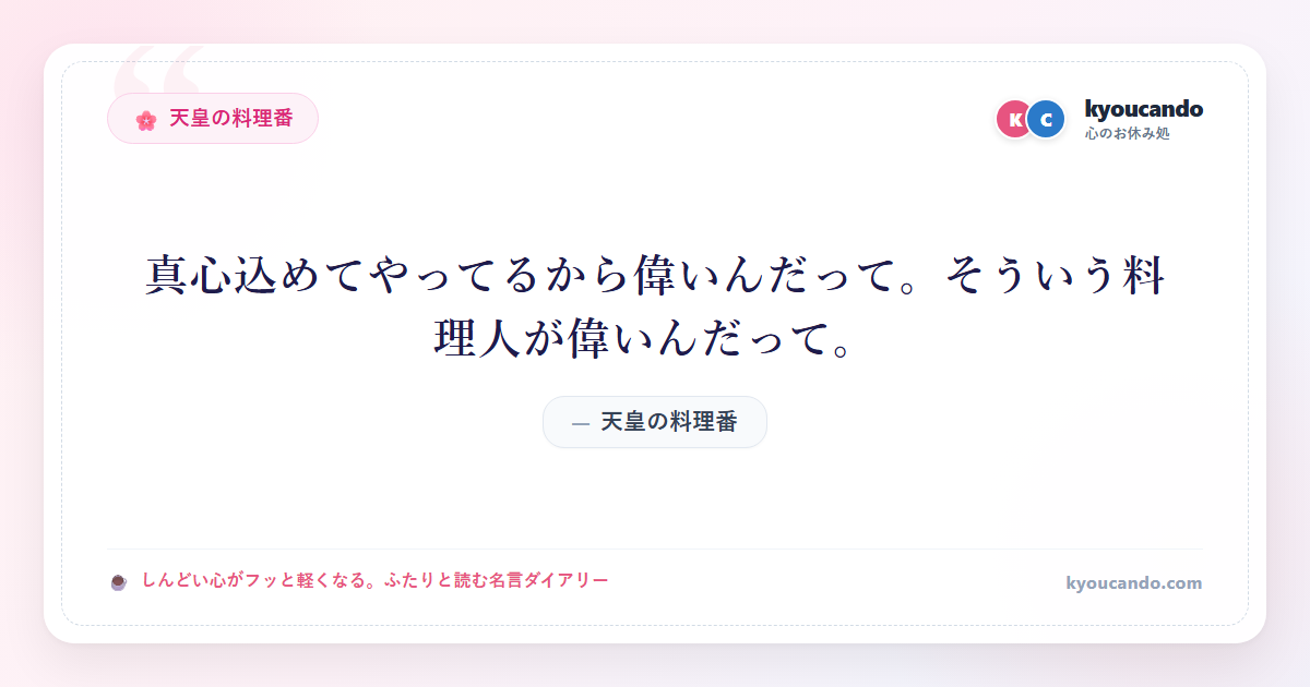 天皇の料理番：真心込めてやってるから偉いんだって。そういう料理人が偉いんだって。
