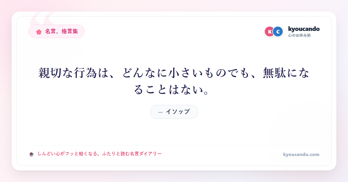 親切な行為は、どんなに小さいものでも、無駄になることはない。