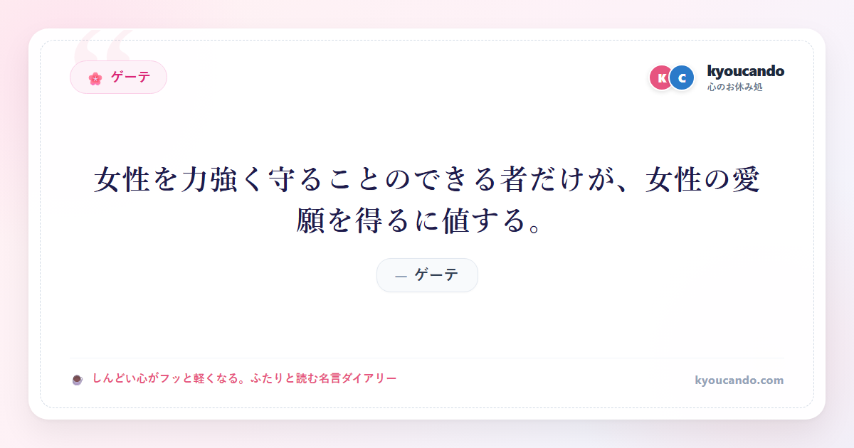 ゲーテ：女性を力強く守ることのできる者だけが、女性の愛願を得るに値する。