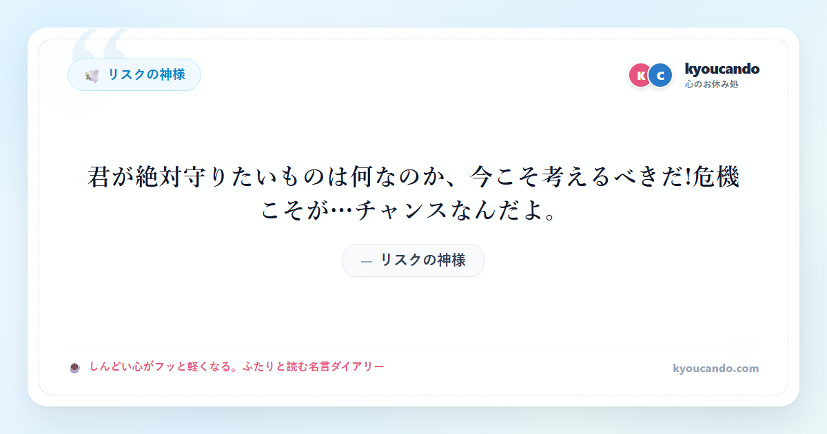 リスクの神様：君が絶対守りたいものは何なのか、今こそ考えるべきだ!危機こそが…チャンスなんだよ。