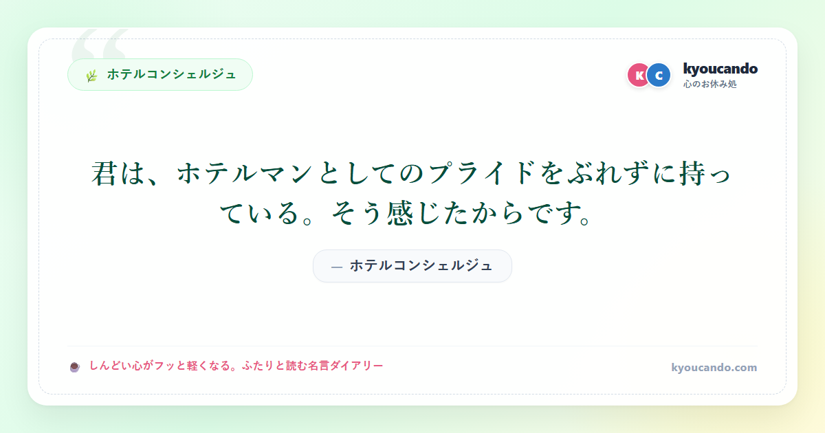 ホテルコンシェルジュ：君は、ホテルマンとしてのプライドをぶれずに持っている。そう感じたからです。