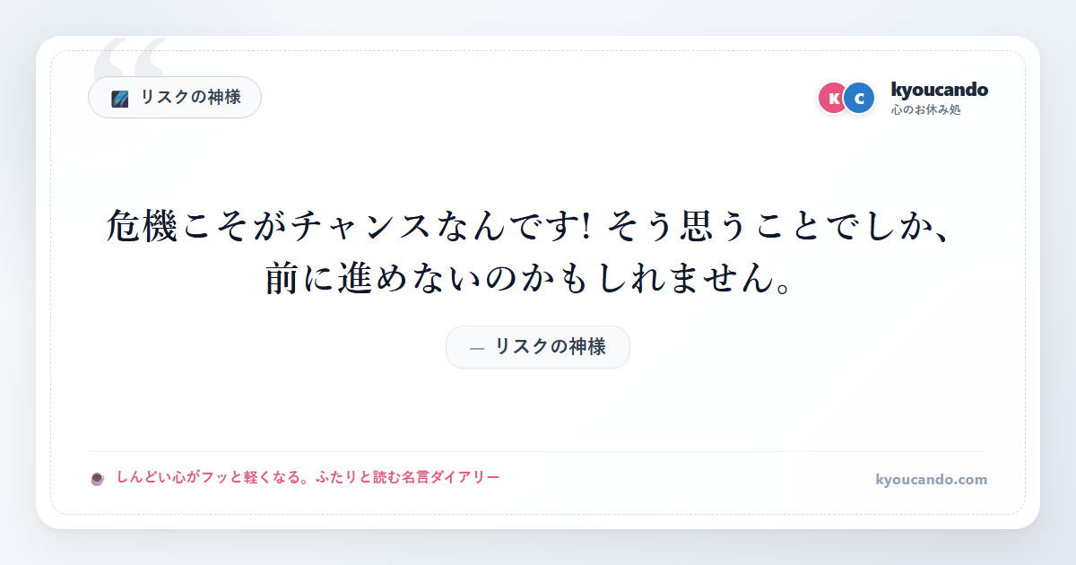 リスクの神様：危機こそがチャンスなんです! そう思うことでしか、前に進めないのかもしれません。