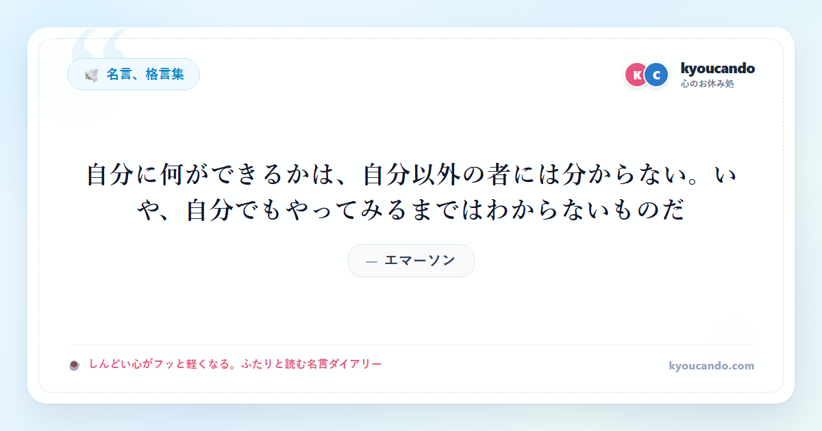 自分に何ができるかは、自分以外の者には分からない。いや、自分でもやってみるまではわからないものだ