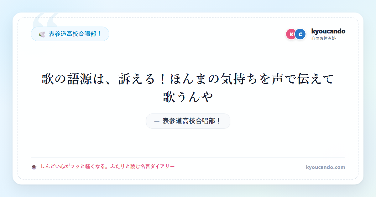 表参道高校合唱部！：歌の語源は、訴える！ほんまの気持ちを声で伝えて歌うんや