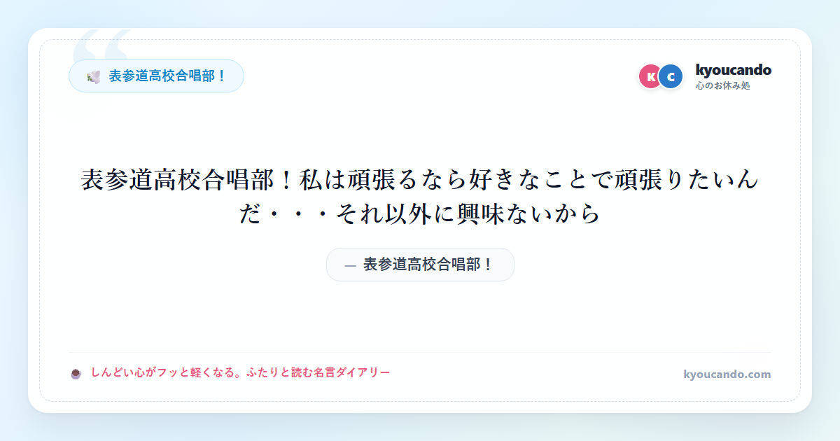 表参道高校合唱部！私は頑張るなら好きなことで頑張りたいんだ・・・それ以外に興味ないから