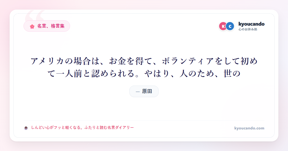 アメリカの場合は、お金を得て、ボランティアをして初めて一人前と認められる。やはり、人のため、世の
