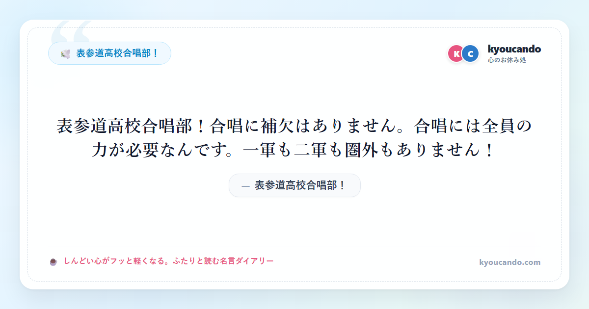 表参道高校合唱部！合唱に補欠はありません。合唱には全員の力が必要なんです。一軍も二軍も圏外もありません！