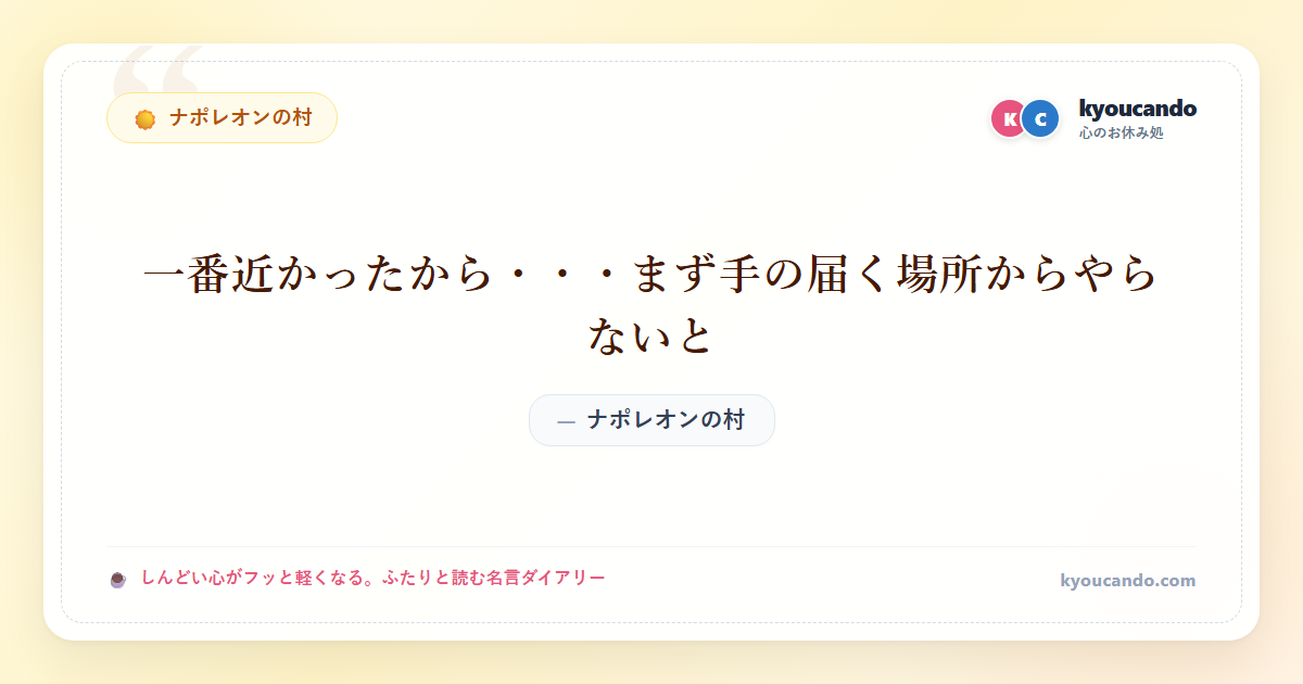 ナポレオンの村：一番近かったから・・・まず手の届く場所からやらないと