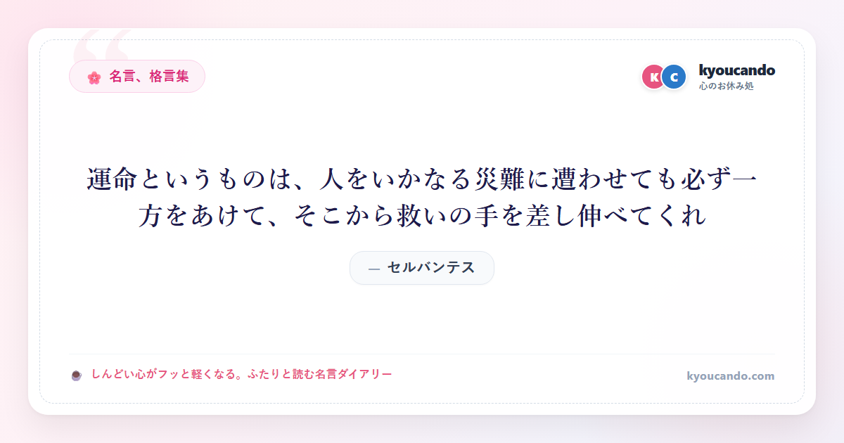 運命というものは、人をいかなる災難に遭わせても必ず一方をあけて、そこから救いの手を差し伸べてくれ