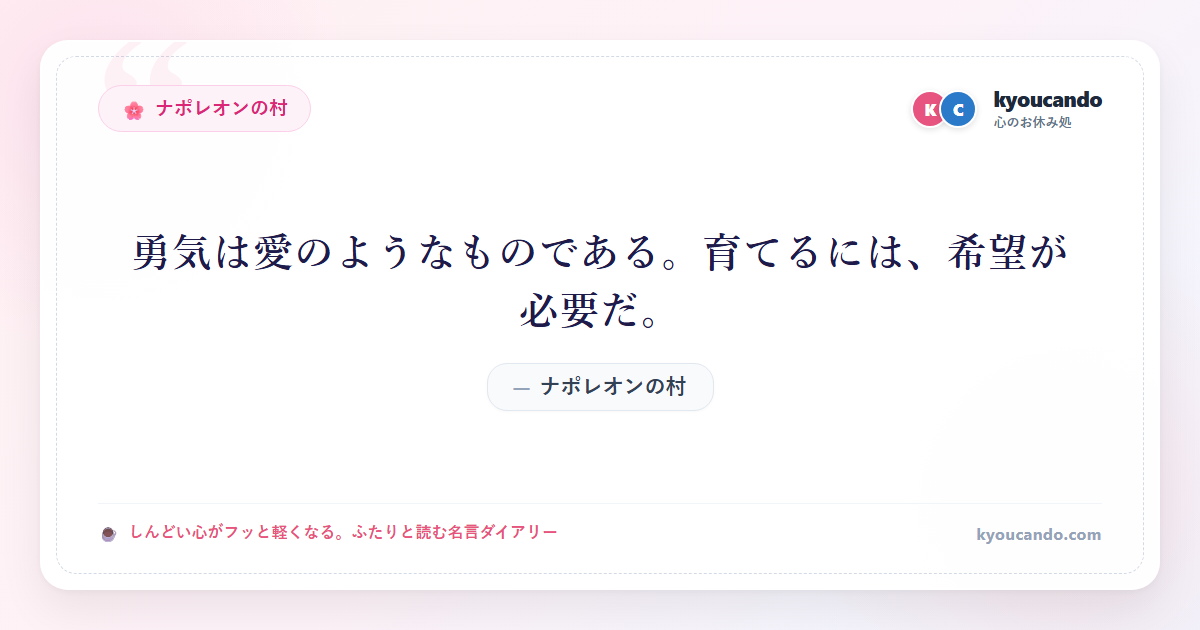 ナポレオンの村：勇気は愛のようなものである。育てるには、希望が必要だ。