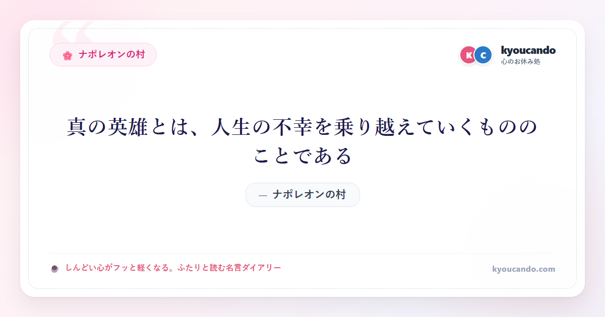 ナポレオンの村：真の英雄とは、人生の不幸を乗り越えていくもののことである