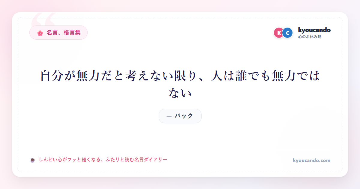 自分が無力だと考えない限り、人は誰でも無力ではない