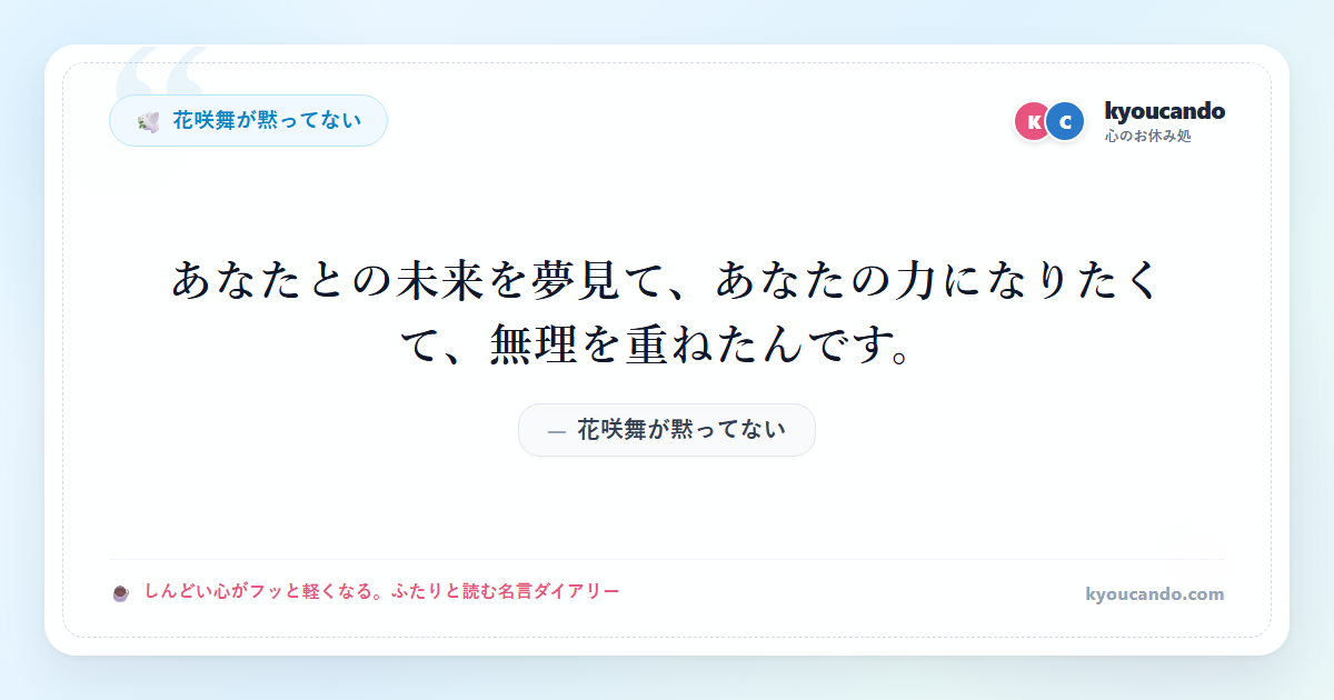 花咲舞が黙ってない：あなたとの未来を夢見て、あなたの力になりたくて、無理を重ねたんです。