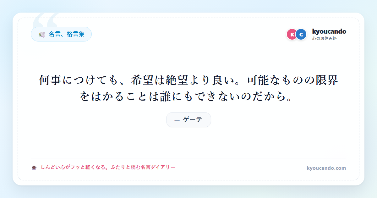 何事につけても、希望は絶望より良い。可能なものの限界をはかることは誰にもできないのだから。