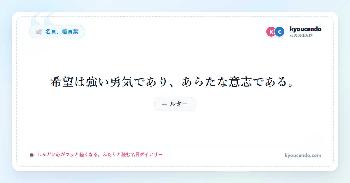 希望は強い勇気であり、あらたな意志である。