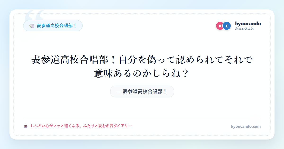 表参道高校合唱部！自分を偽って認められてそれで意味あるのかしらね？
