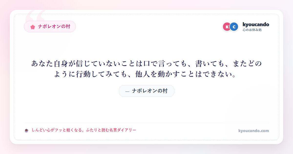 ナポレオンの村：あなた自身が信じていないことは口で言っても、書いても、またどのように行動してみても、他人を動かすことはできない。