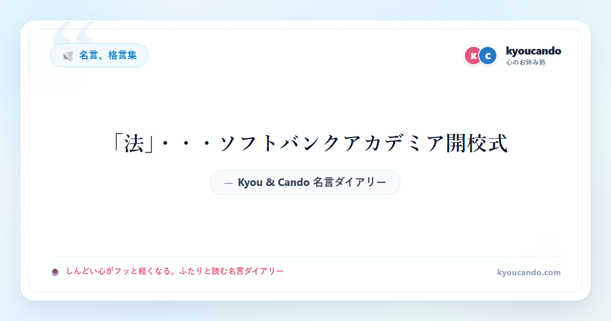 「法」・・・ソフトバンクアカデミア開校式