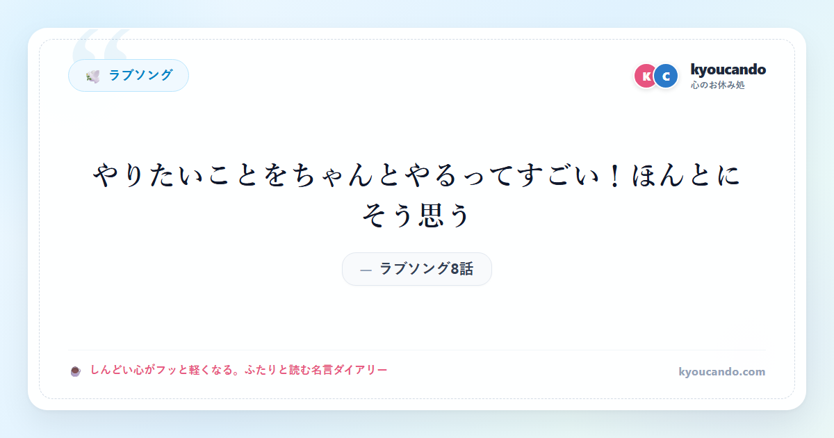 やりたいことをちゃんとやるってすごい！ほんとにそう思う：ラブソング8話